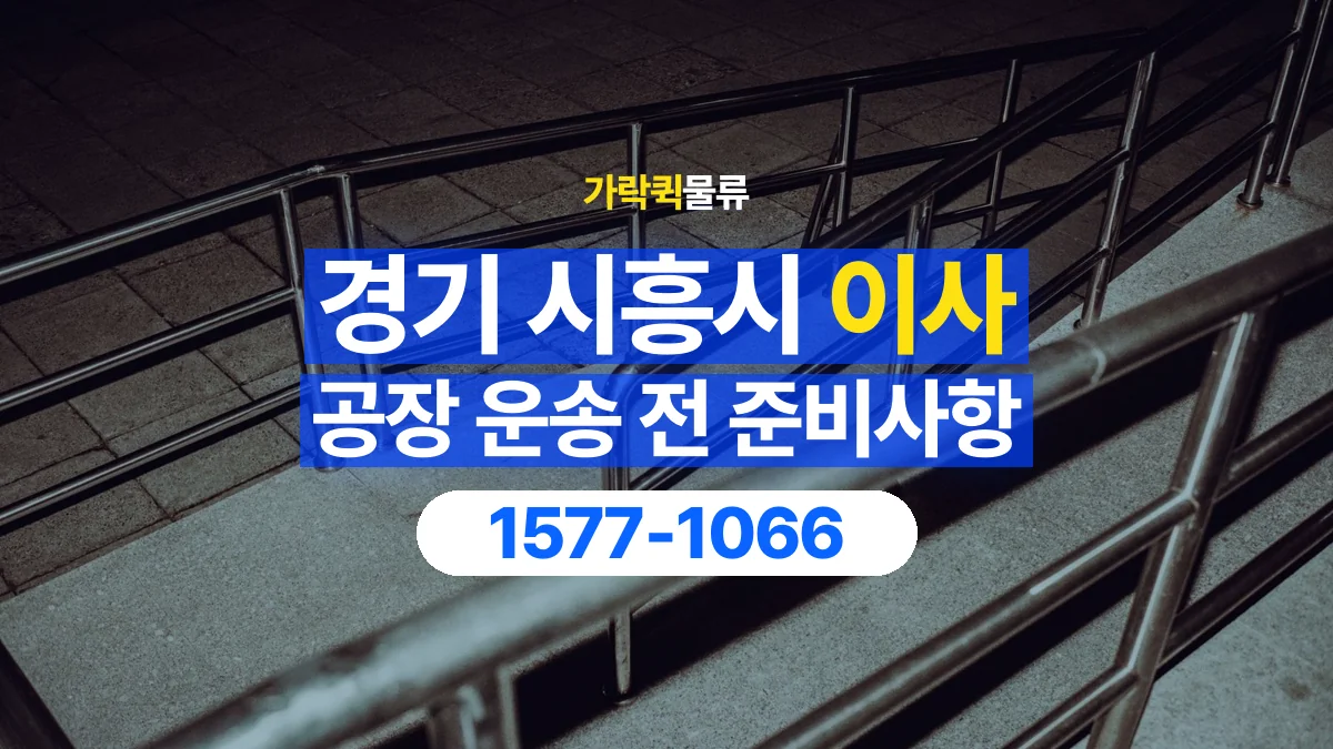 가락퀵물류 · 경기 시흥시 공장 이사 용달 계단과 층수에 따라 달라지는 준비사항