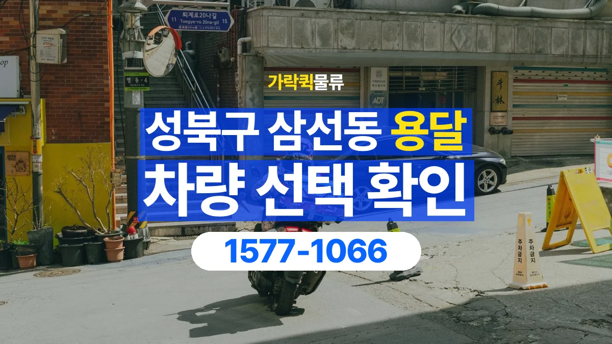 가락퀵물류 · 서울 성북구 삼선동 용달 화물 물건 크기에 맞는 차량 고르는 법
