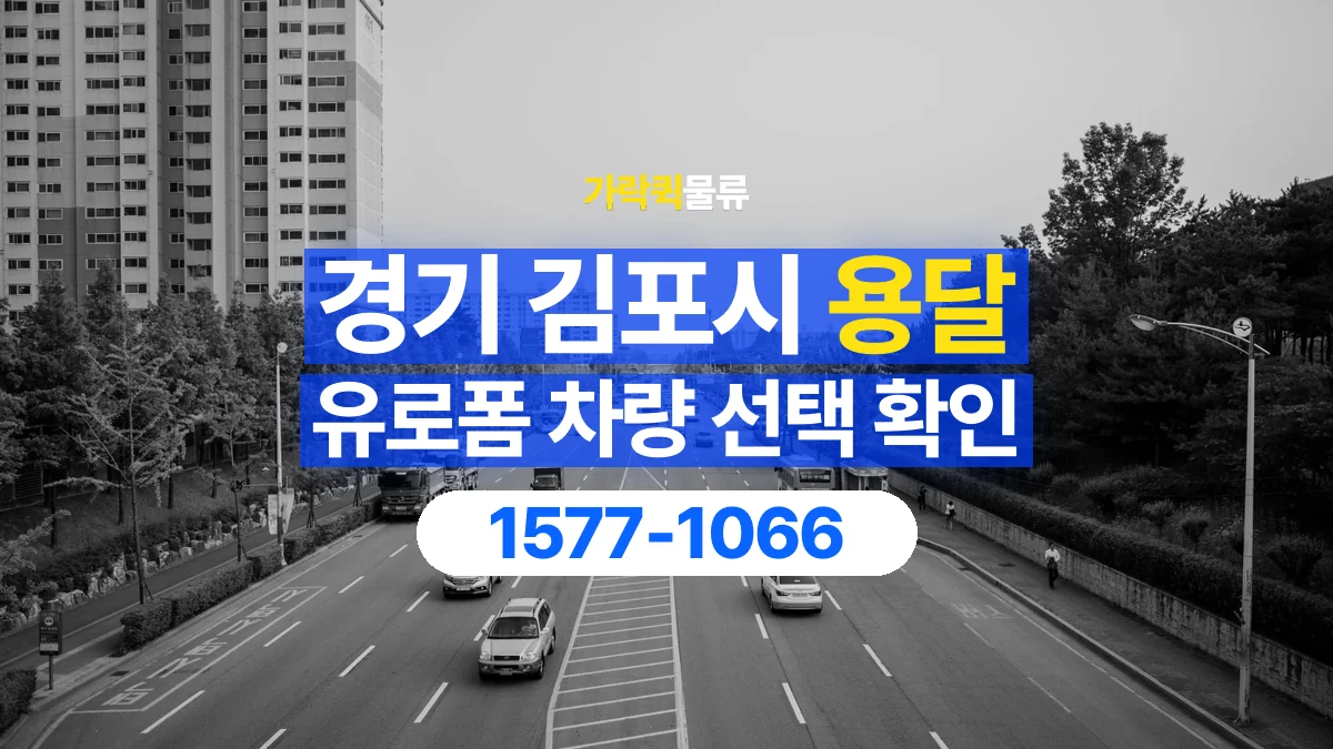 가락퀵물류 · 경기 김포시 유로폼 화물 용달 물량에 맞는 차량 톤수 고르기