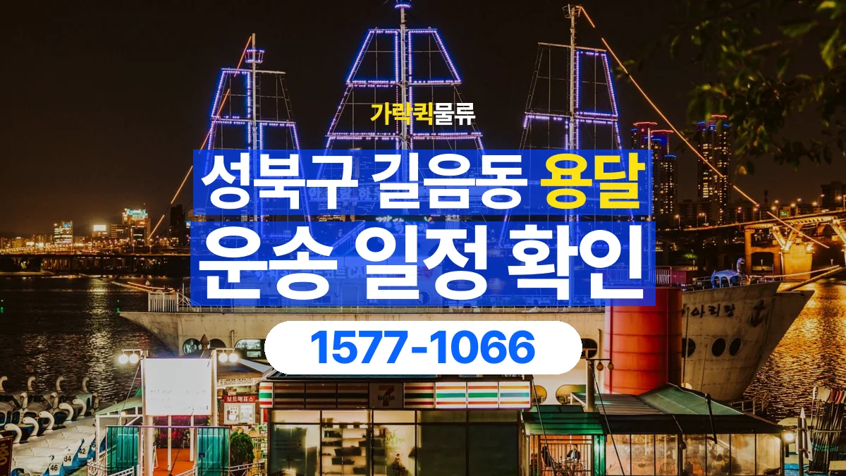 가락퀵물류 · 서울 성북구 길음동 용달 화물 예약 전 물건 정보부터 정리해보세요