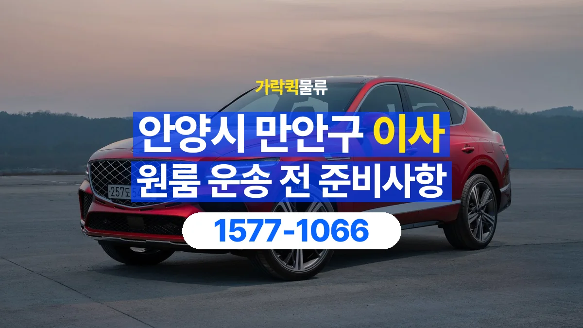 가락퀵물류 · 경기 안양시 만안구 원룸 이사 용달 무거운 짐과 현장 안전을 확인하세요