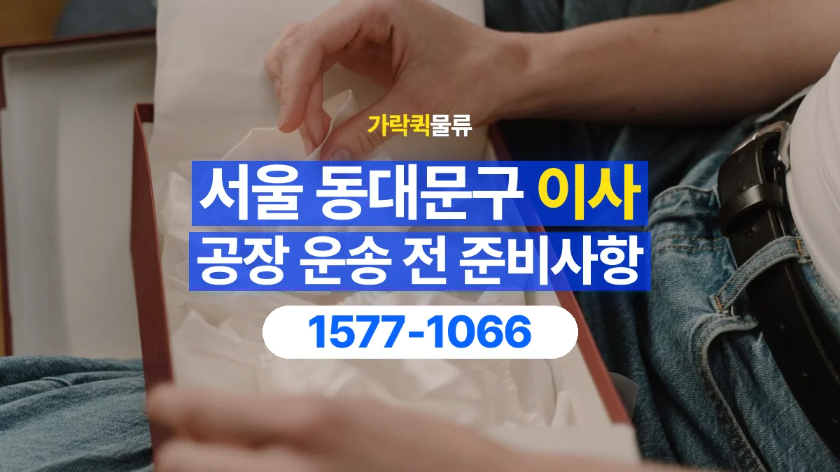 가락퀵물류 · 서울 동대문구 공장 이사 용달 작은 짐이 많을 때 박스를 정리하는 법