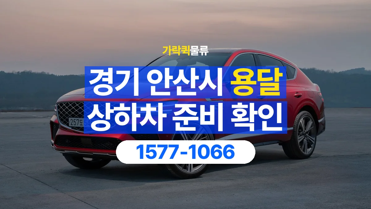 가락퀵물류 · 경기 안산시 용달 화물 직접 상하차와 기사님 도움의 차이