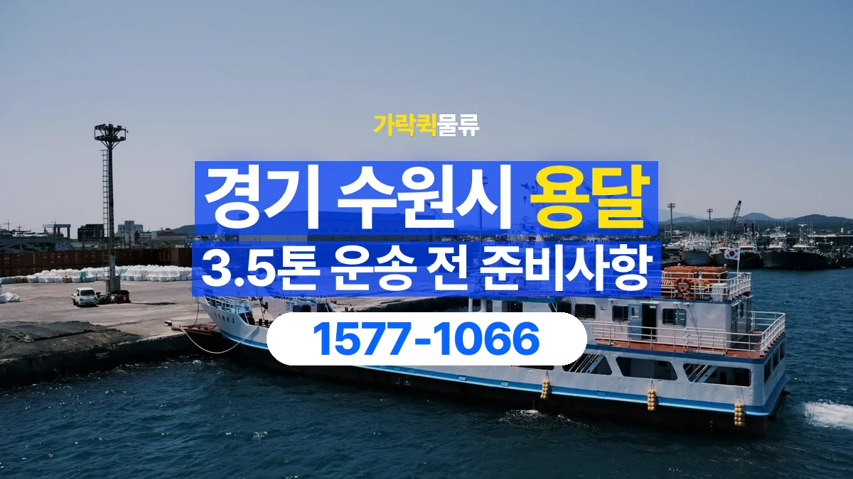 가락퀵물류 · 경기 수원시 3.5톤 화물 용달 한 번에 싣기 어려울 때 상담할 내용