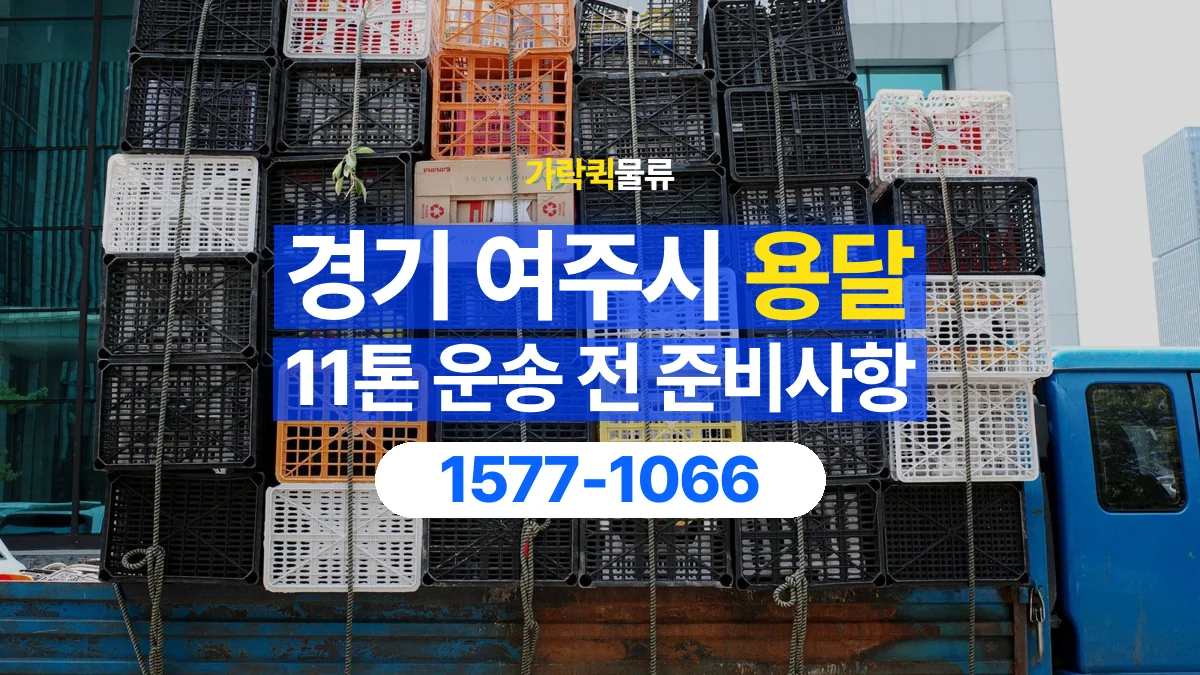 가락퀵물류 · 경기 여주시 11톤 화물 용달 카고와 윙바디를 선택하기 전 비교할 점