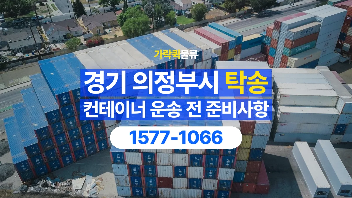 가락퀵물류 · 경기 의정부시 컨테이너 탁송 용달 운송 상담에 필요한 현장 사진 정리