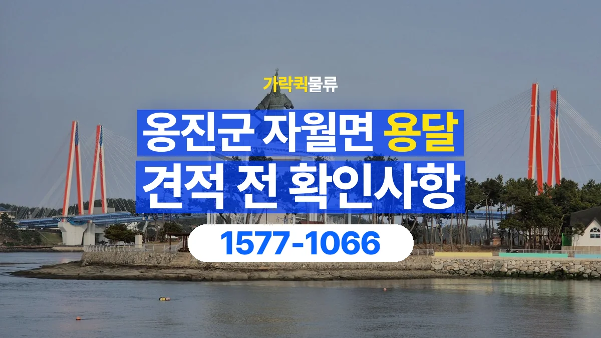 가락퀵물류 · 인천 옹진군 자월면 용달 화물 견적을 비교할 때 확인할 비용 항목