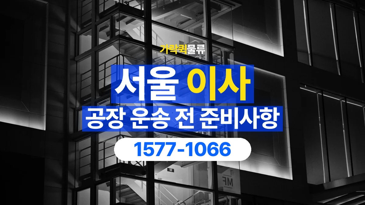 가락퀵물류 · 서울 공장 이사 용달 계단과 층수에 따라 달라지는 준비사항