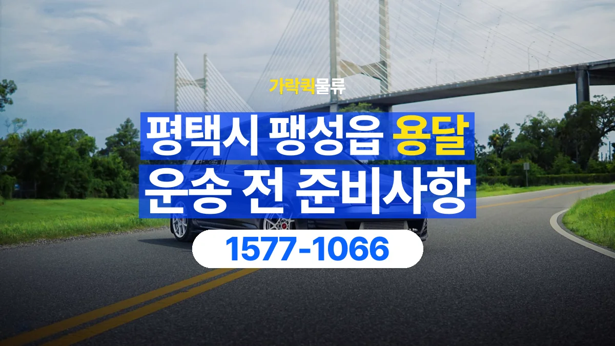 가락퀵물류 · 경기 평택시 팽성읍 용달 화물 박스가 많을 때 수량과 부피 정리하는 법