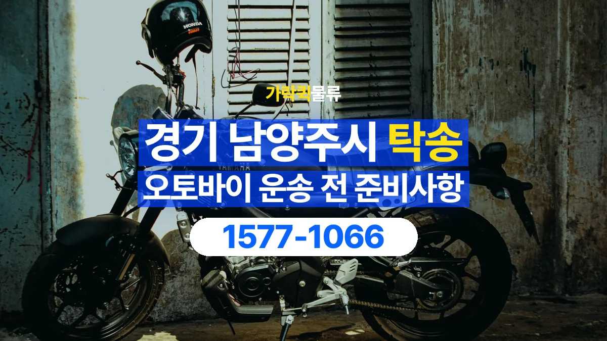 가락퀵물류 · 경기 남양주시 오토바이 이륜차 탁송 용달 외장 부품과 부속품 보호를 상담하는 법