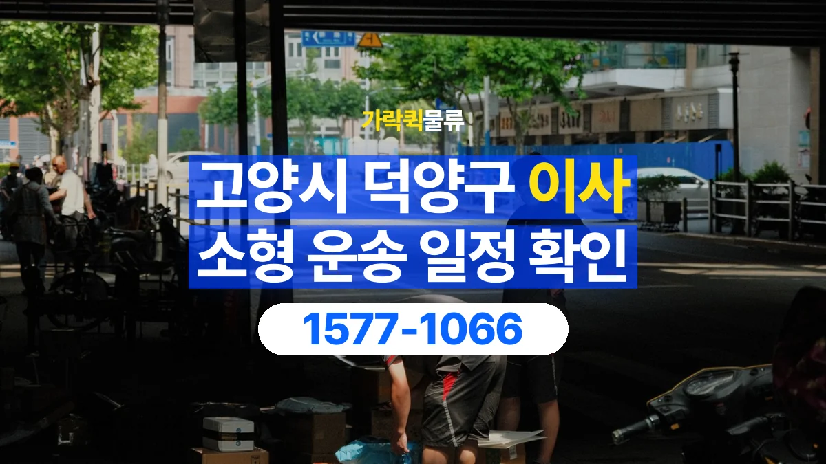 가락퀵물류 · 경기 고양시 덕양구 소형 이사 용달 이동 날짜와 작업 시간을 맞추는 방법