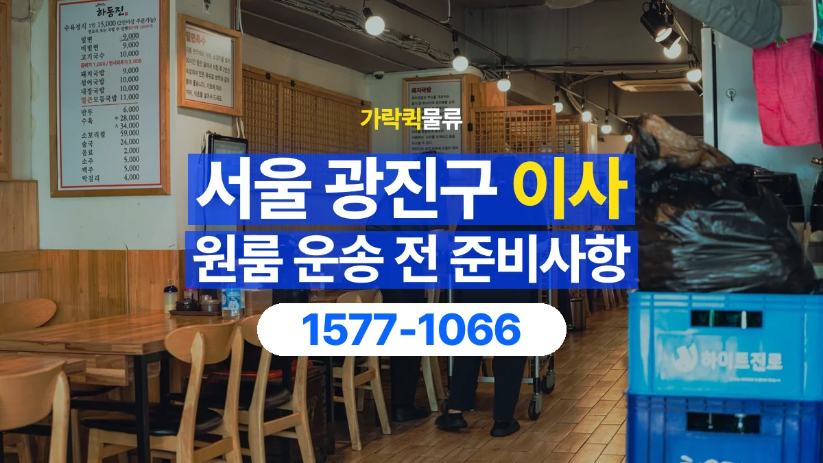 가락퀵물류 · 서울 광진구 원룸 이사 용달 상차 전과 하차 후 확인할 물품 목록