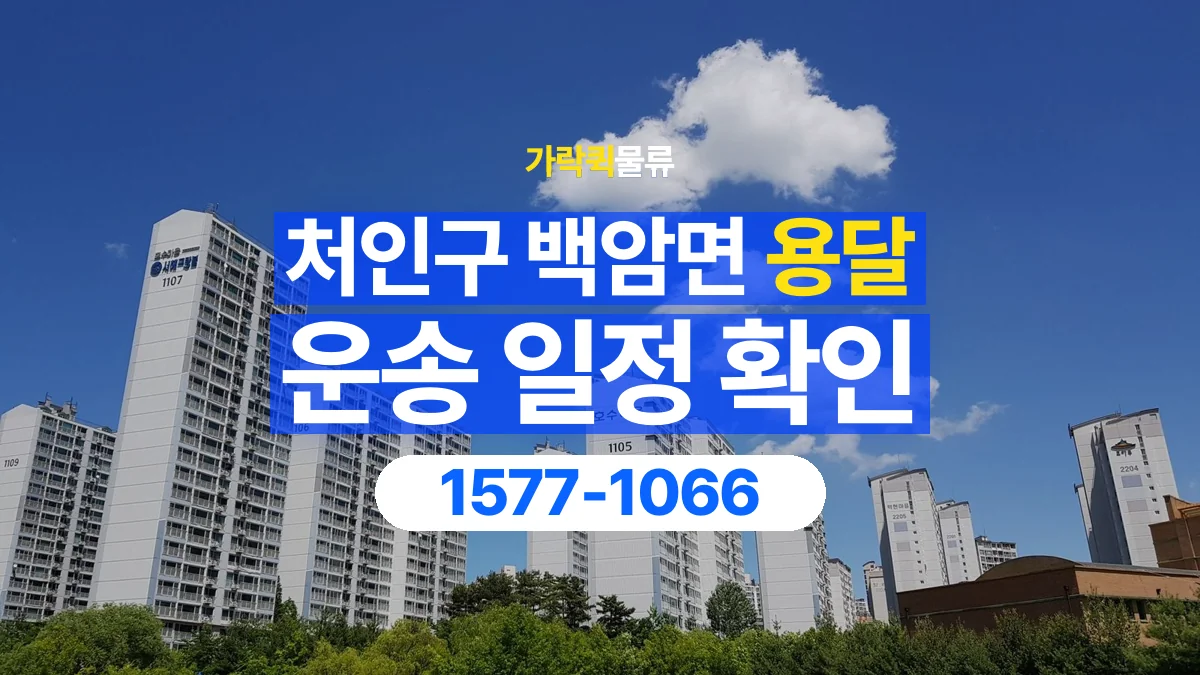가락퀵물류 · 경기 용인시 처인구 백암면 용달 화물 현장 대기와 작업 시간은 어떻게 전달할까