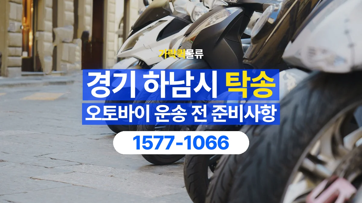 가락퀵물류 · 경기 하남시 오토바이 이륜차 탁송 용달 시동이 걸리지 않는 이륜차라면