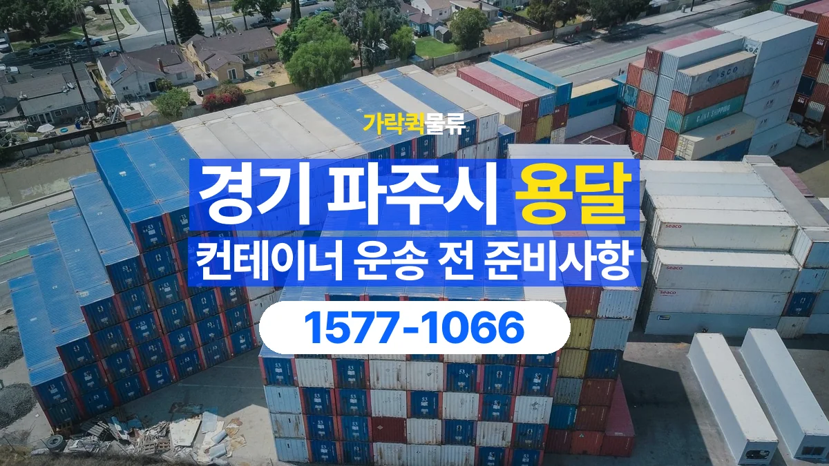 가락퀵물류 · 경기 파주시 컨테이너 이동 용달 운송 상담에 필요한 현장 사진 정리