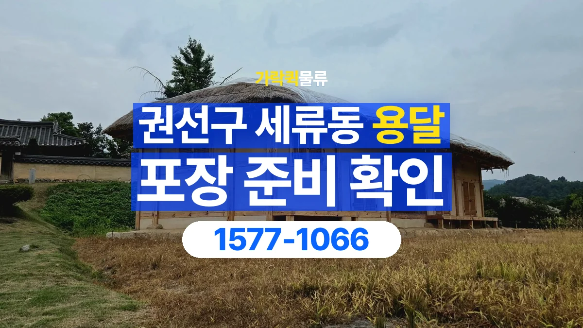 가락퀵물류 · 경기 수원시 권선구 세류동 용달 화물 파손을 줄이려면 포장은 어디까지 해야 할까