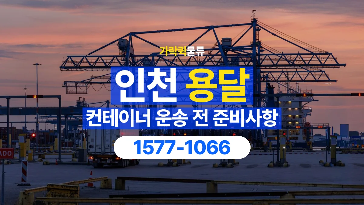 가락퀵물류 · 인천 컨테이너 이동 용달 도로와 현장 높이 제한을 확인하세요