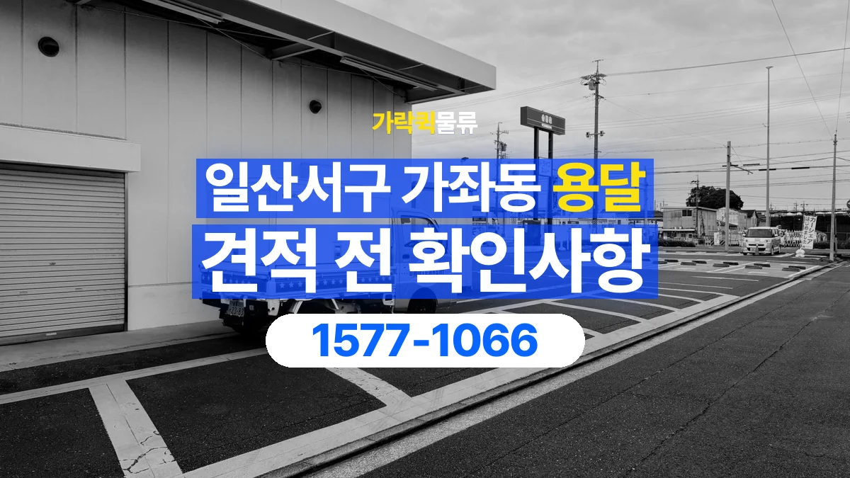 가락퀵물류 · 경기 고양시 일산서구 가좌동 용달 화물 가까운 거리라도 견적 조건이 달라지는 이유