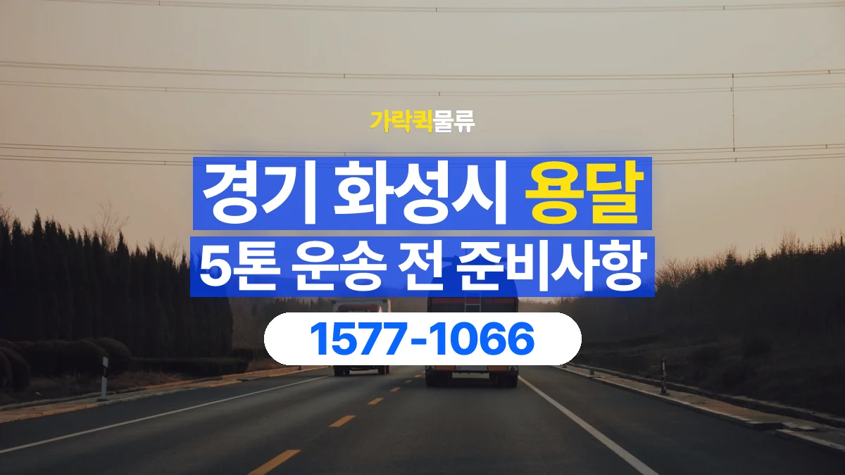 가락퀵물류 · 경기 화성시 5톤 화물 용달 카고와 윙바디를 선택하기 전 비교할 점