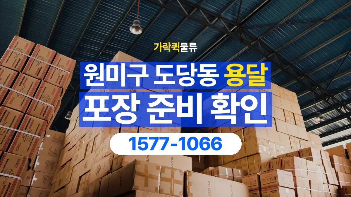 가락퀵물류 · 경기 부천시 원미구 도당동 용달 화물 파손을 줄이려면 포장은 어디까지 해야 할까