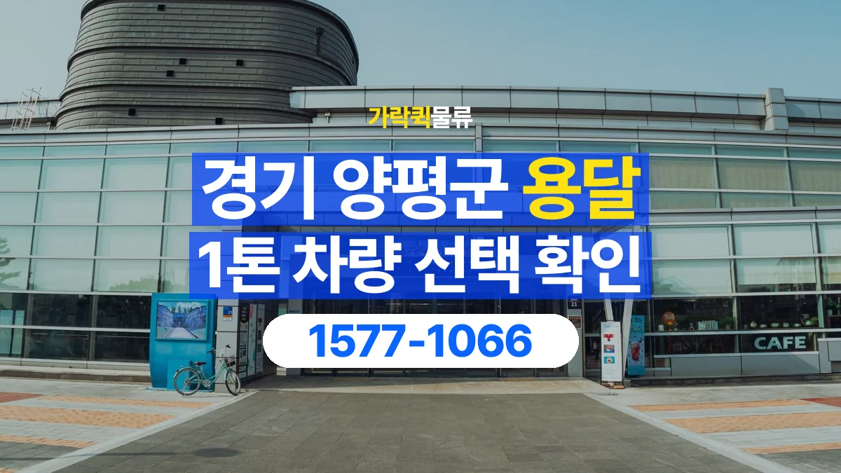 가락퀵물류 · 경기 양평군 1톤 화물 용달 차량 진입 높이와 정차 공간 확인하기
