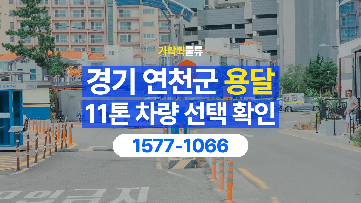 가락퀵물류 · 경기 연천군 11톤 화물 용달 차량 진입 높이와 정차 공간 확인하기