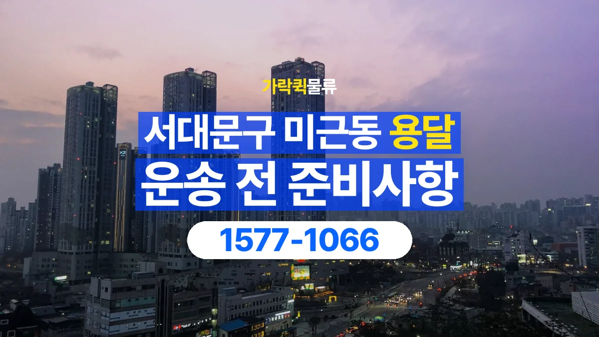 가락퀵물류 · 서울 서대문구 미근동 용달 화물 엘리베이터 없는 곳에서 준비할 사항