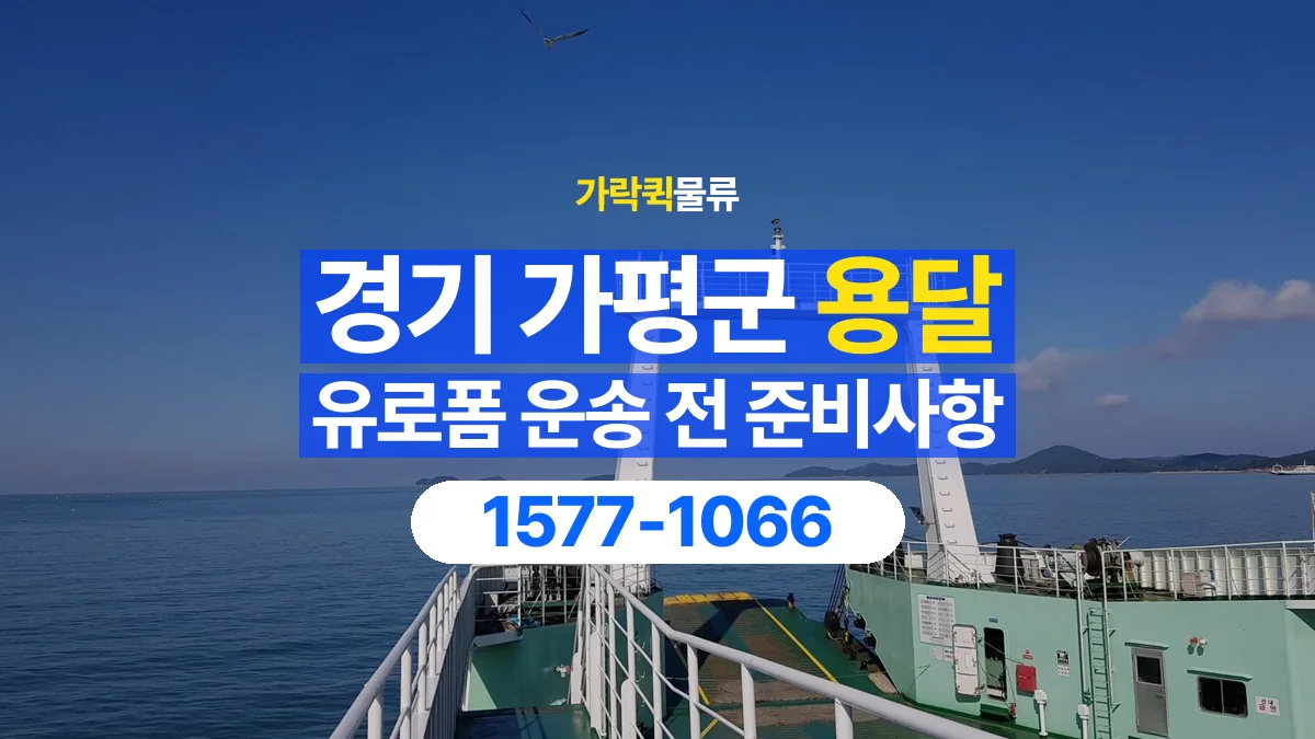 가락퀵물류 · 경기 가평군 유로폼 화물 용달 흩어지기 쉬운 자재의 결속 준비
