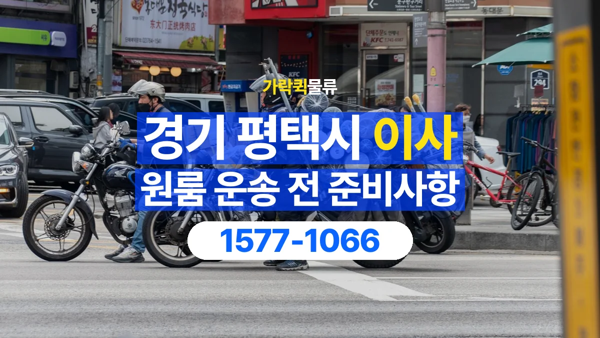 가락퀵물류 · 경기 평택시 원룸 이사 용달 무거운 짐과 현장 안전을 확인하세요
