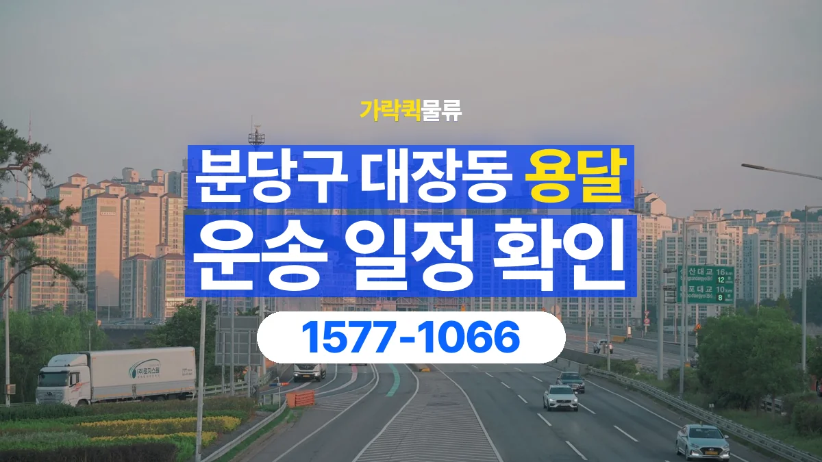 가락퀵물류 · 경기 성남시 분당구 대장동 용달 화물 원하는 날짜와 시간을 상담하는 방법
