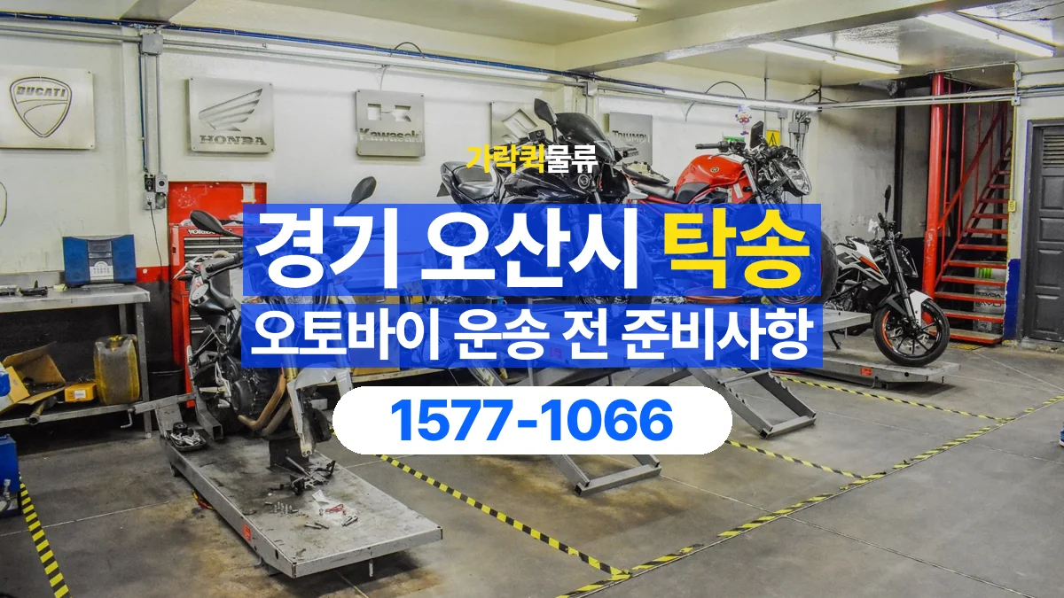 가락퀵물류 · 경기 오산시 오토바이 이륜차 탁송 용달 외장 부품과 부속품 보호를 상담하는 법