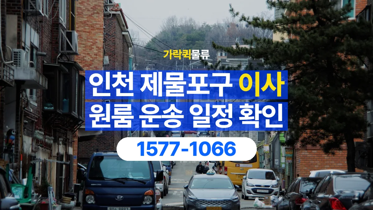 가락퀵물류 · 인천 제물포구 원룸 이사 용달 이동 날짜와 작업 시간을 맞추는 방법