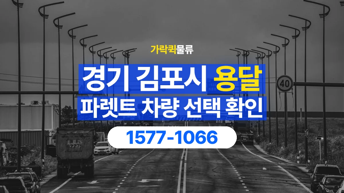 가락퀵물류 · 경기 김포시 파렛트 화물 용달 물량에 맞는 차량 톤수 고르기