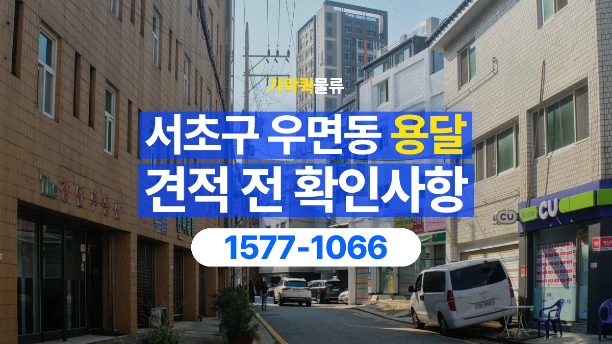 가락퀵물류 · 서울 서초구 우면동 용달 화물 가까운 거리라도 견적 조건이 달라지는 이유