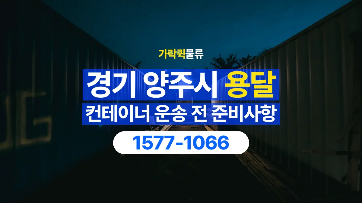 가락퀵물류 · 경기 양주시 컨테이너 이동 용달 도착지 설치 위치와 바닥 상태 확인