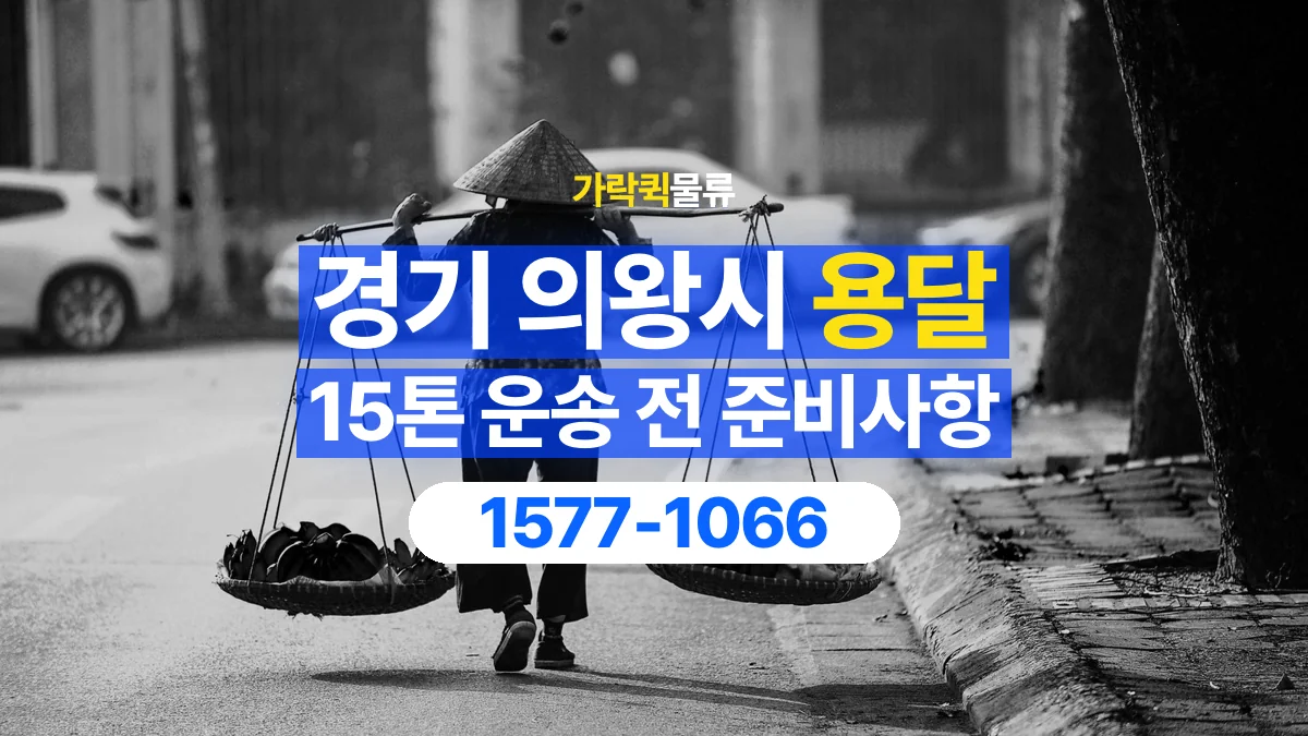 가락퀵물류 · 경기 의왕시 15톤 화물 용달 무게와 부피 중 무엇을 먼저 확인할까