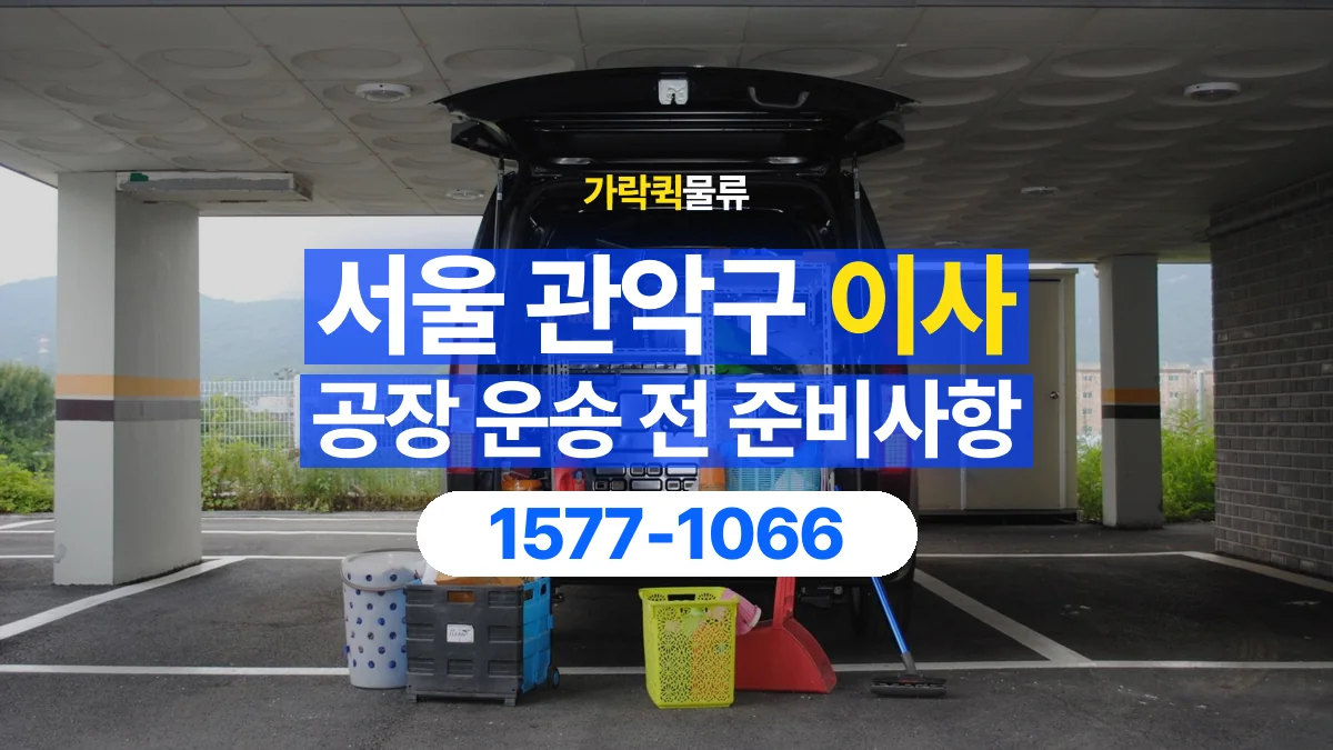 가락퀵물류 · 서울 관악구 공장 이사 용달 상차 전과 하차 후 확인할 물품 목록