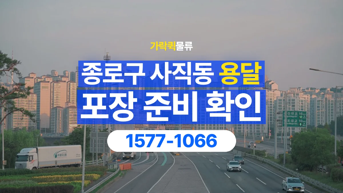 가락퀵물류 · 서울 종로구 사직동 용달 화물 파손을 줄이려면 포장은 어디까지 해야 할까