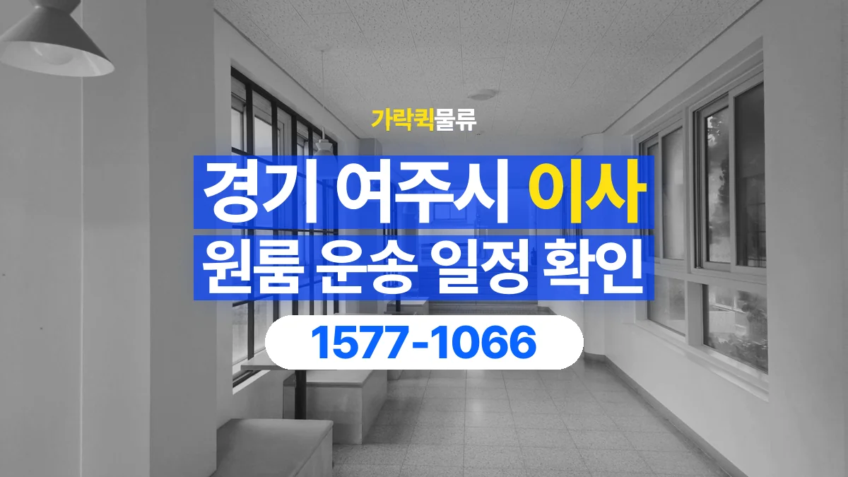 가락퀵물류 · 경기 여주시 원룸 이사 용달 이동 날짜와 작업 시간을 맞추는 방법
