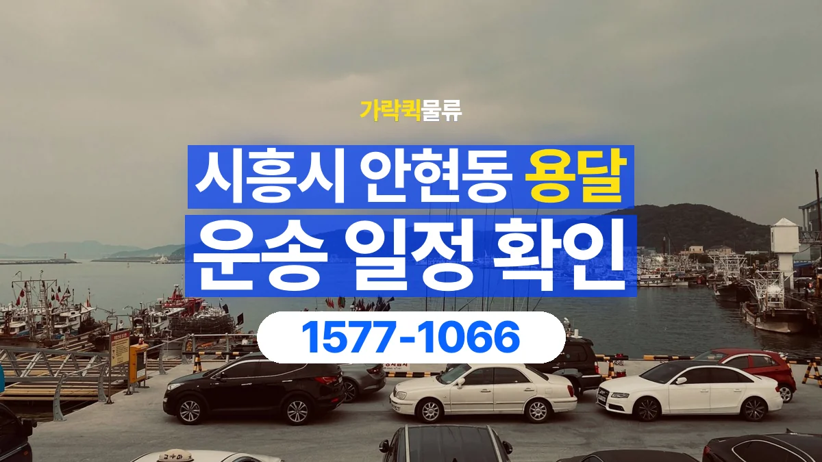 가락퀵물류 · 경기 시흥시 안현동 용달 화물 현장 대기와 작업 시간은 어떻게 전달할까