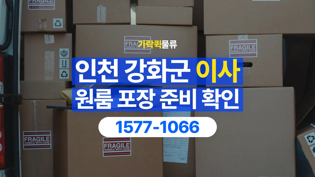 가락퀵물류 · 인천 강화군 원룸 이사 용달 직접 포장할 짐과 주의할 물건 구분하기