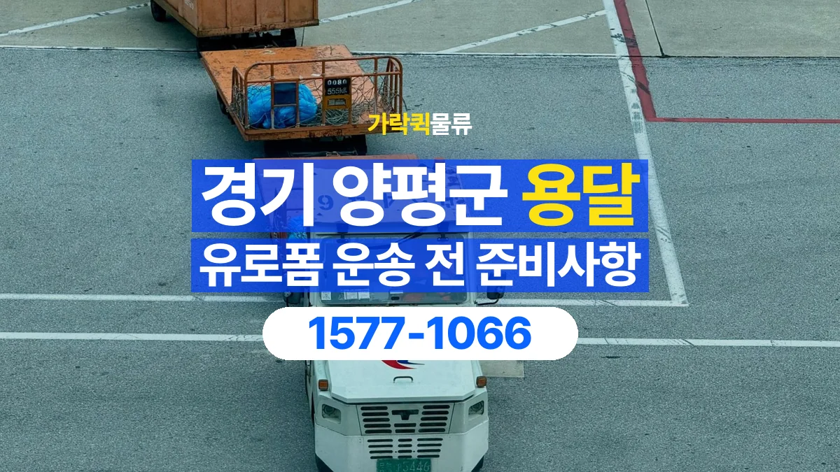 가락퀵물류 · 경기 양평군 유로폼 화물 용달 여러 규격을 함께 옮길 때 목록 만드는 법