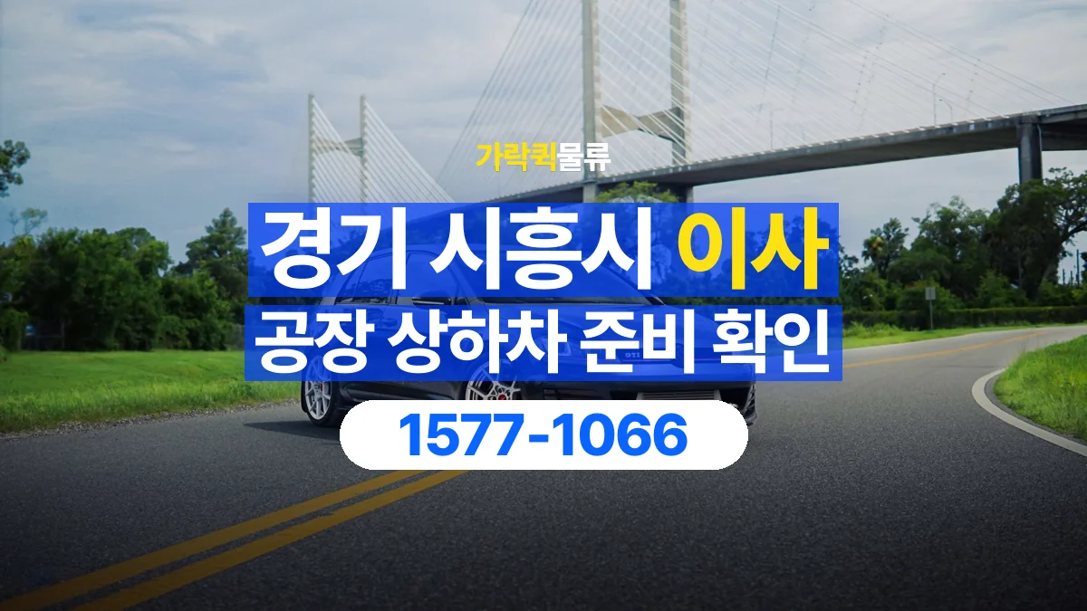 가락퀵물류 · 경기 시흥시 공장 이사 용달 상하차를 도와줄 인원이 필요할 때