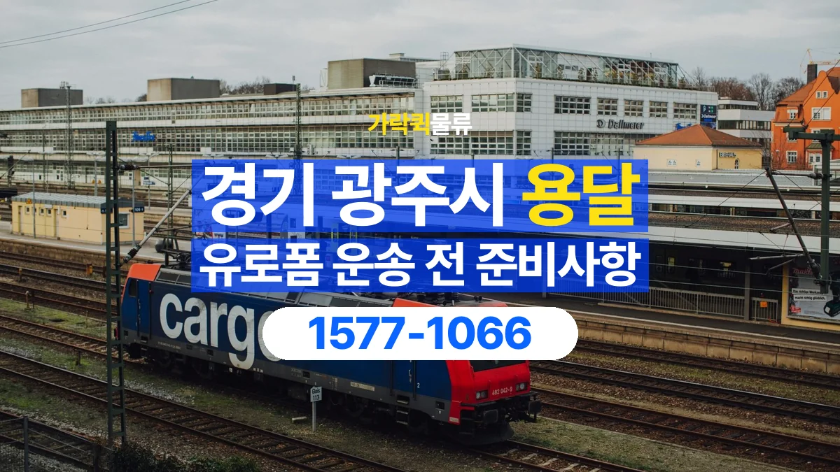 가락퀵물류 · 경기 광주시 유로폼 화물 용달 겹쳐 싣기와 고정 조건을 상담하는 법