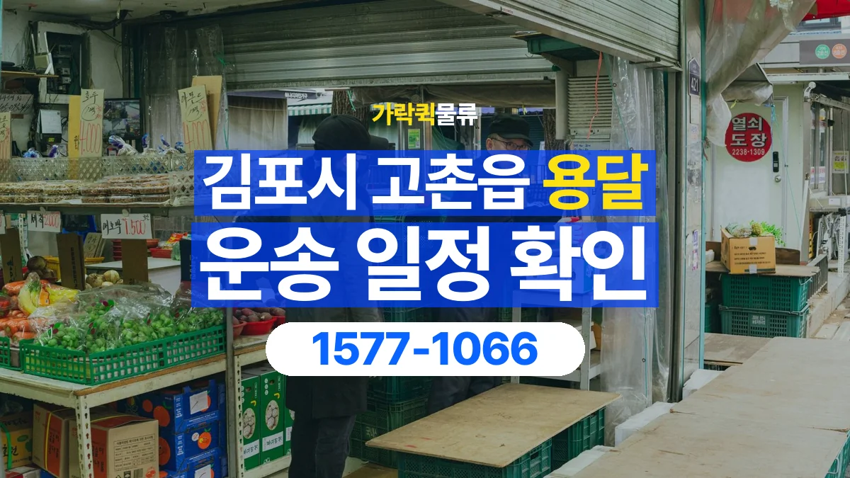 가락퀵물류 · 경기 김포시 고촌읍 용달 화물 예약 전 물건 정보부터 정리해보세요