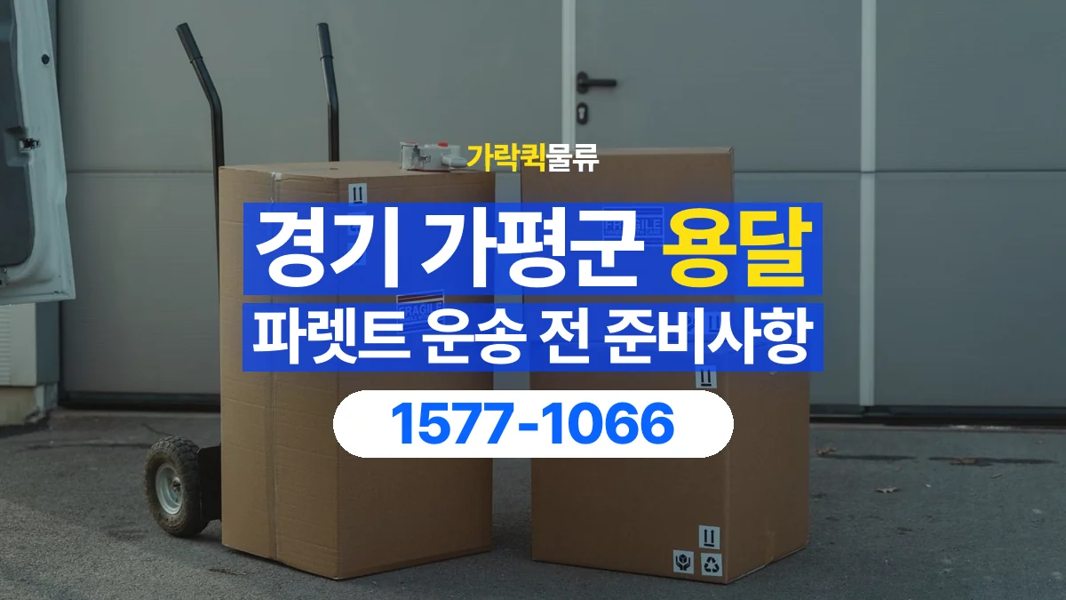 가락퀵물류 · 경기 가평군 파렛트 화물 용달 여러 규격을 함께 옮길 때 목록 만드는 법