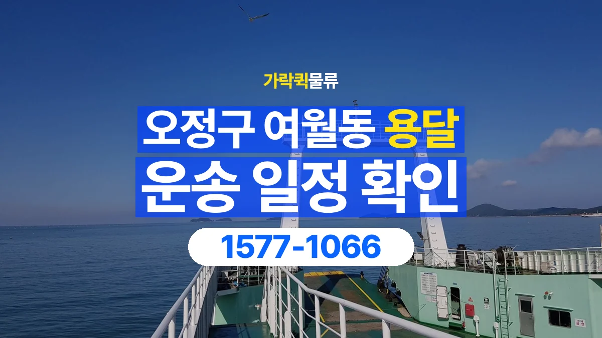 가락퀵물류 · 경기 부천시 오정구 여월동 용달 화물 예약 전 물건 정보부터 정리해보세요