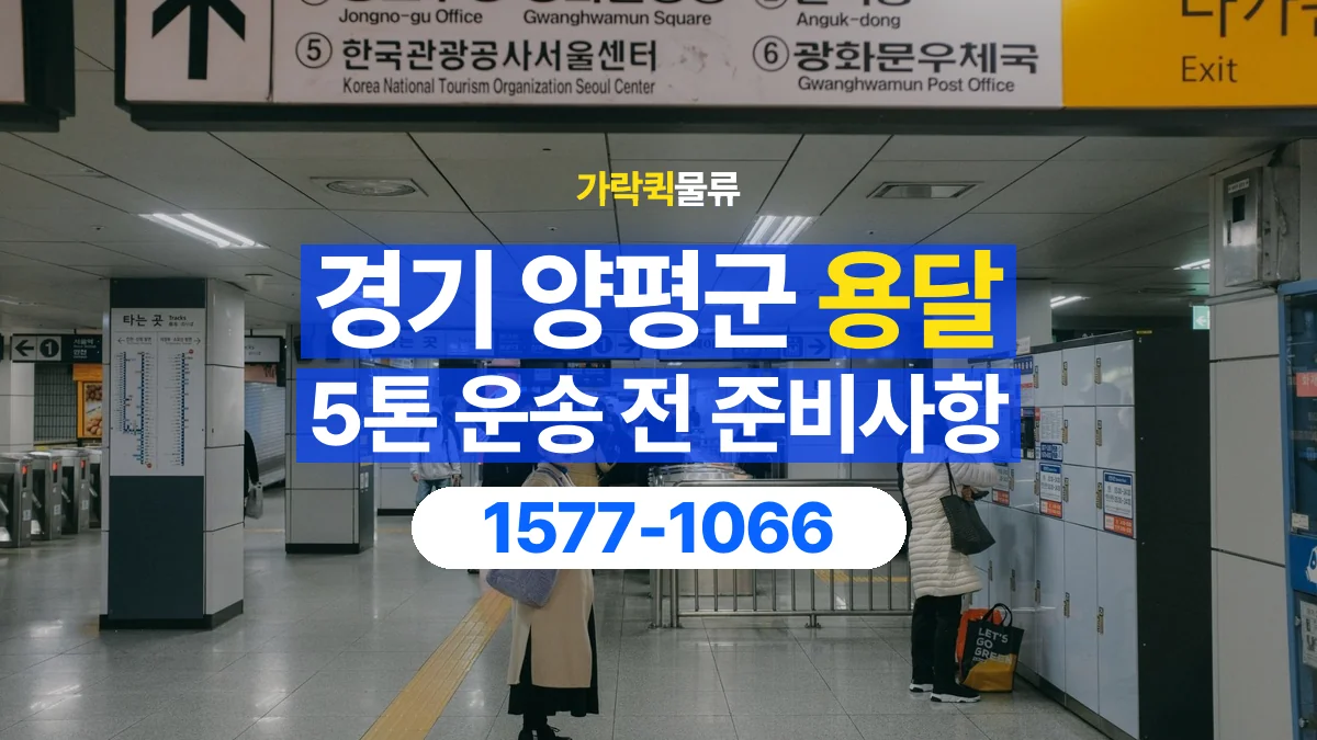 가락퀵물류 · 경기 양평군 5톤 화물 용달 리프트가 필요한 물건인지 확인하세요