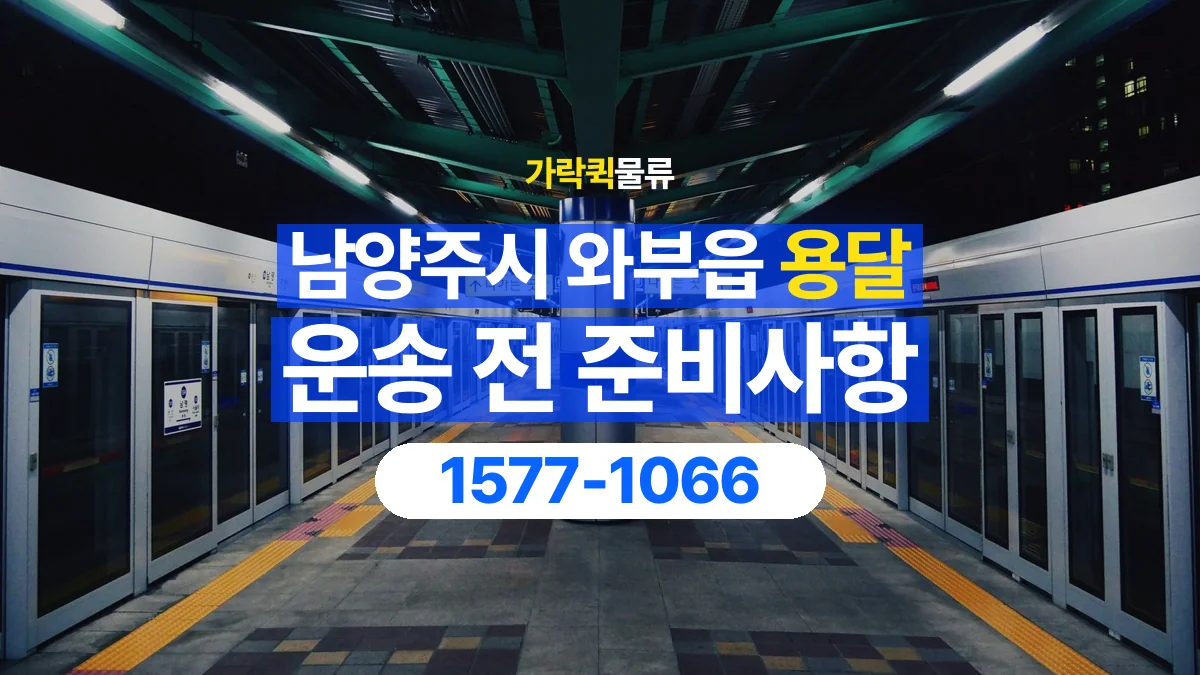 가락퀵물류 · 경기 남양주시 와부읍 용달 화물 엘리베이터 없는 곳에서 준비할 사항