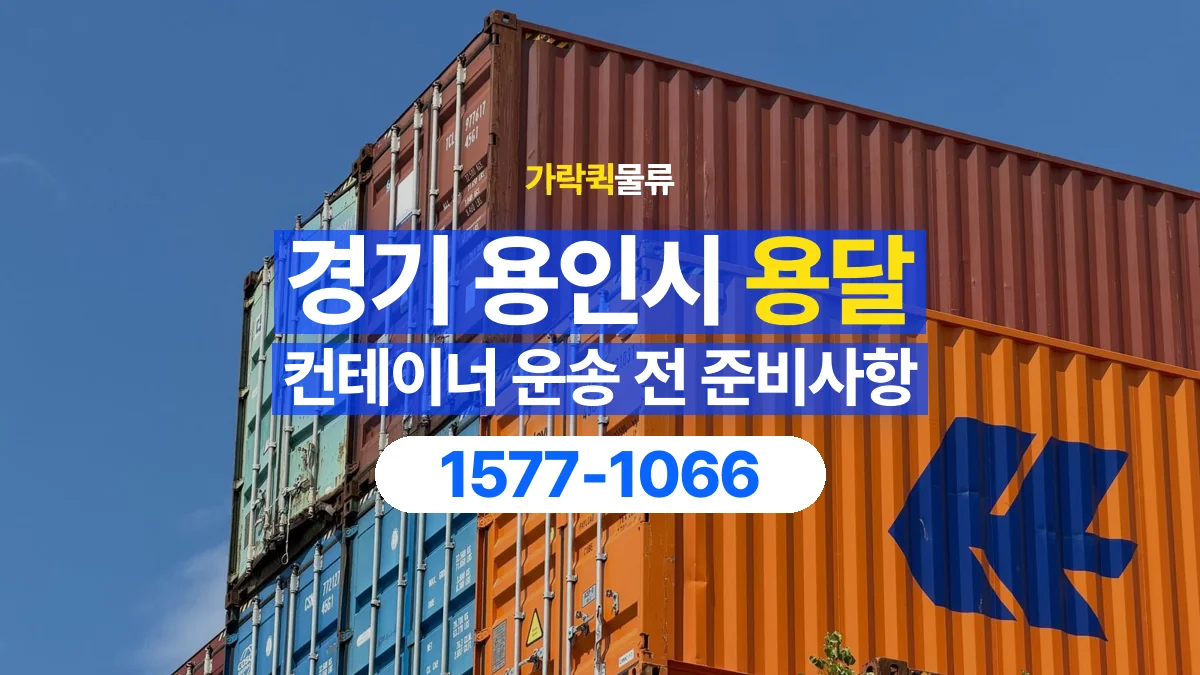 가락퀵물류 · 경기 용인시 컨테이너 이동 용달 외부 부착물이 있다면 미리 알려주세요